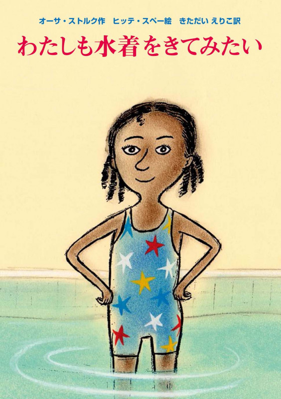 わたしも水着をきてみたいの詳細を見る