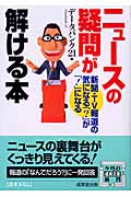 ニュースの疑問が解ける本 (成美文庫)