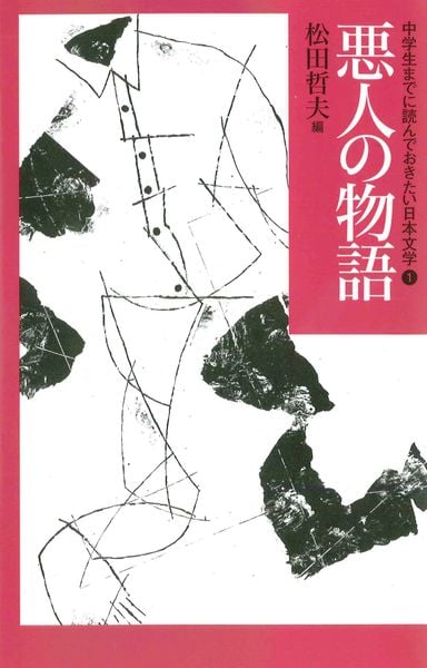 ①悪人の物語 (中学生までに読んでおきたい日本文学)