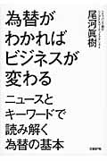 為替がわかればビジネスが変わる ニュースとキーワードで読み解く為替の基本
