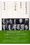 近代数寄者の名茶会三十選