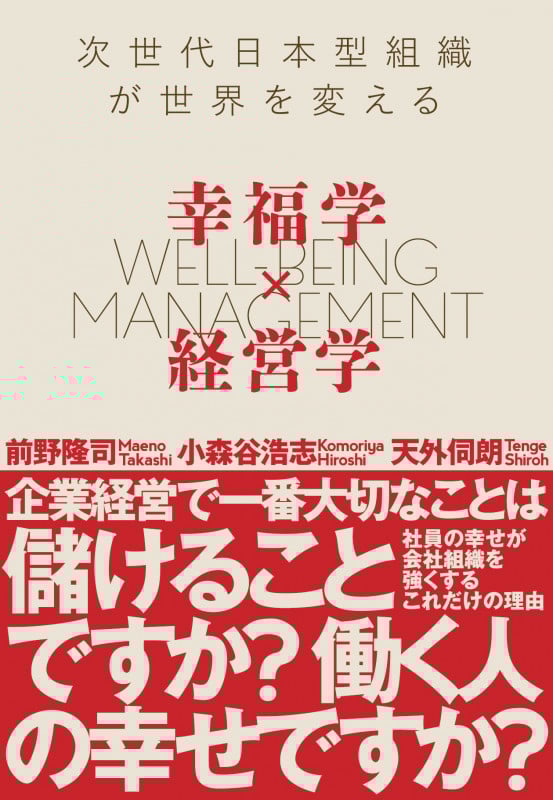 幸福学×経営学 次世代日本型組織が世界を変える
