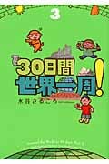 30日間世界一周! (3)