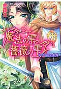 魔法の雫 薔薇の雫~レザンスの花嫁~ (コバルト文庫)の詳細を見る