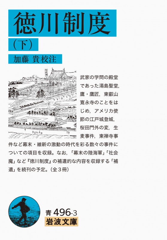 徳川制度 下 (岩波文庫 青496-3)