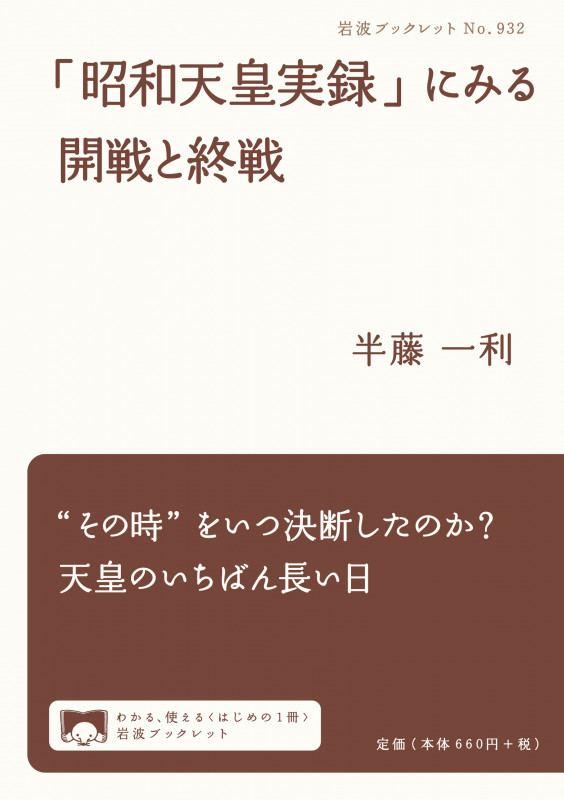「昭和天皇実録」にみる開戦と終戦 (岩波ブックレット 932)の詳細を見る
