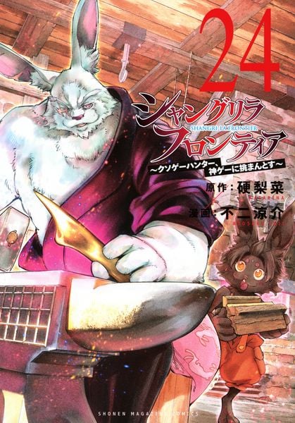 シャングリラ・フロンティア(24) ~クソゲーハンター、神ゲーに挑まんとす~ (KCデラックス)