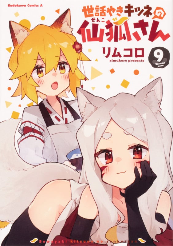 世話やきキツネの仙狐さん (9) (角川Cエース)