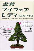 盆栽マイフェアレディ