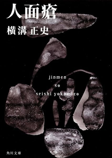 人面瘡 金田一耕助ファイル 6 (角川文庫)