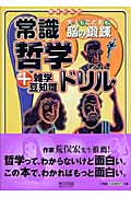 大人もこどもも、脳の鍛錬 常識哲学ドリル +雑学豆知識 (大人もこどもも、脳の鍛錬)