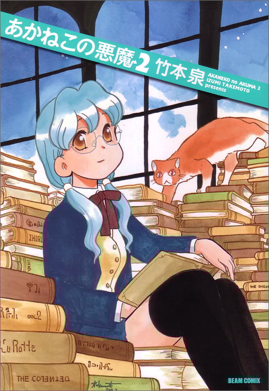 あかねこの悪魔 2   (ビームコミックス)