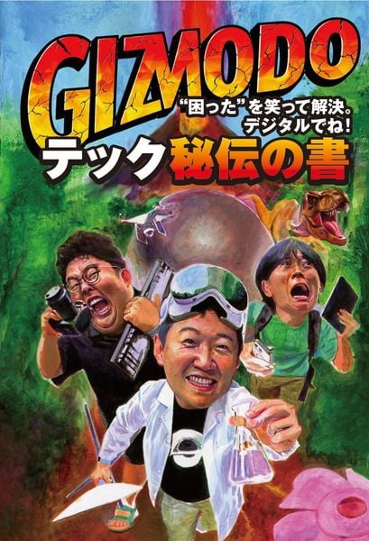GIZMODO テック秘伝の書