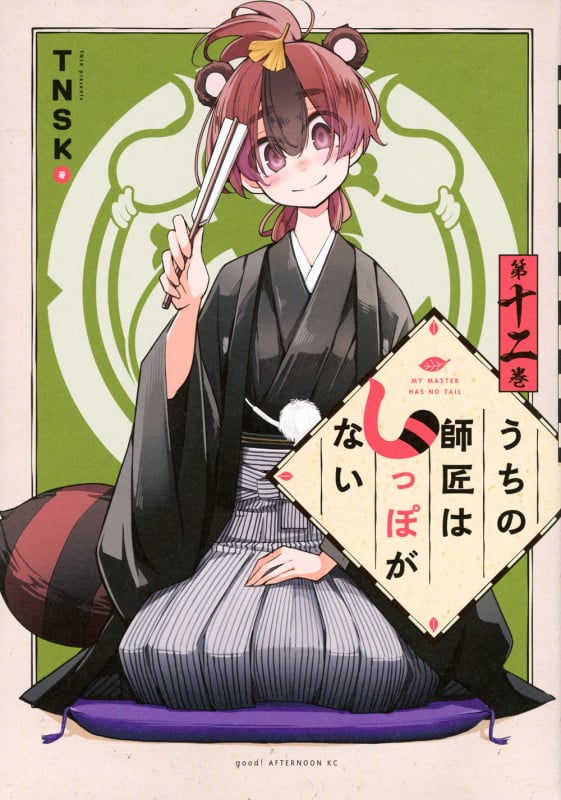 うちの師匠はしっぽがない (第十二巻) (アフタヌーンKC)