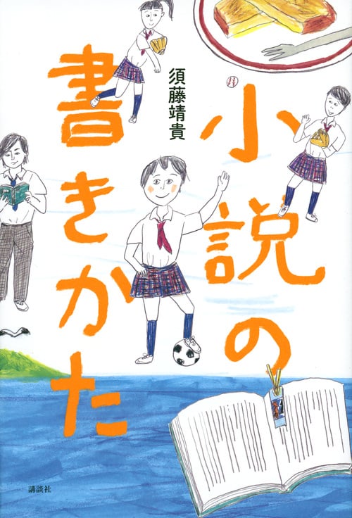 小説の書きかた 思春期をうつしとるYAセレクション