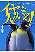 イヤな人がいる! 苦手な人とうまくつきあう方法 (アルファポリス文庫)
