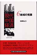 地域の発展 (シリーズ現代中国経済 6)