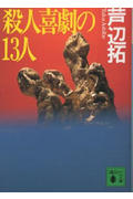 殺人喜劇の13人 (講談社文庫)