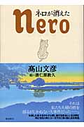 ネロが消えた