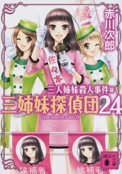 三人姉妹殺人事件 三姉妹探偵団24 (講談社文庫)の詳細を見る