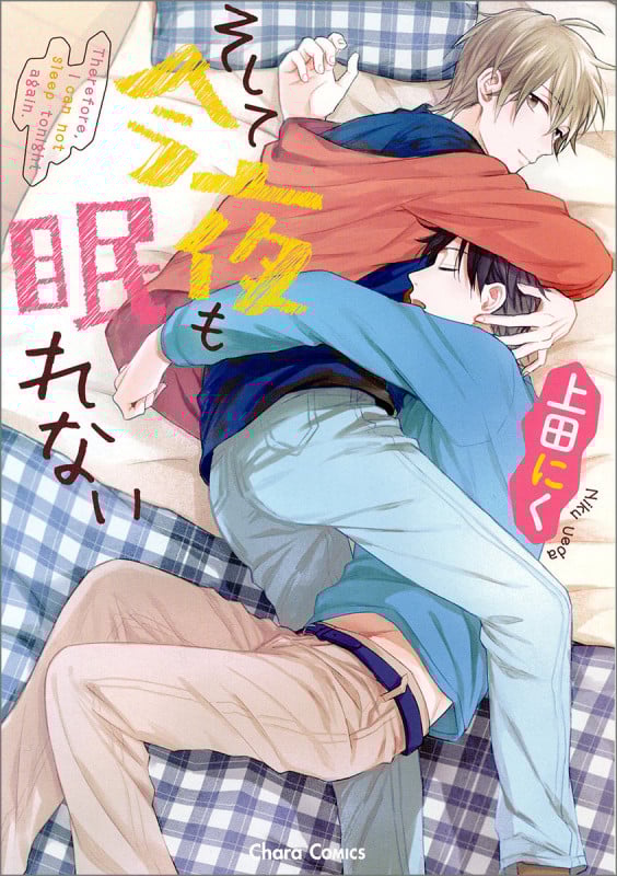 そして今夜も眠れない (Chara C)