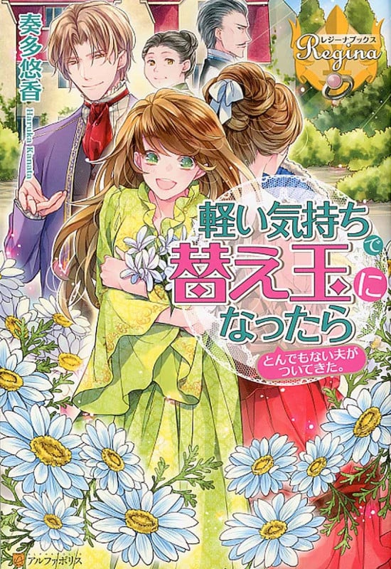 軽い気持ちで替え玉になったらとんでもない夫がついてきた。 (レジーナブックス)