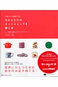 お気に入りの雑貨で作る わたしだけのネットショップを開く本 ショップ開店から運営までのステップバイステップガイド
