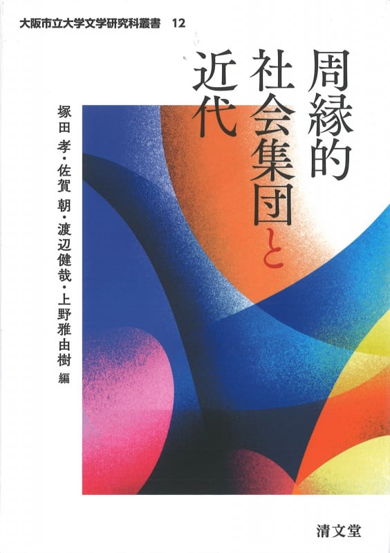 周縁的社会集団と近代 (大阪市立大学文学研究科叢書 12巻)