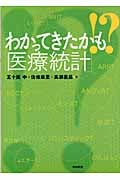 わかってきたかも!?「医療統計」