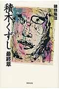 積木くずし 最終章