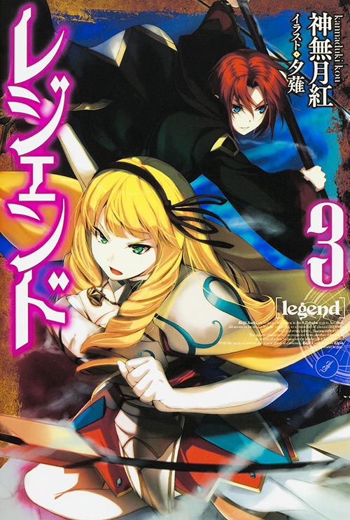 レジェンド 3  