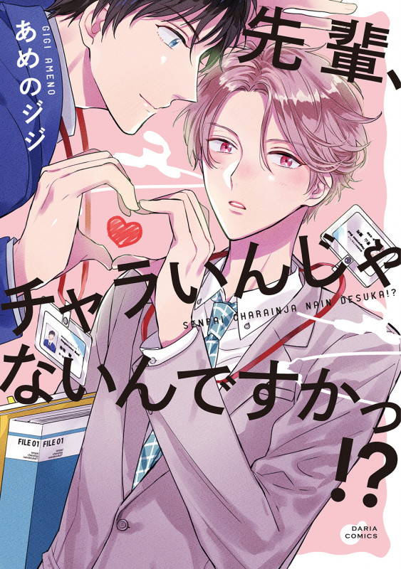 先輩、チャラいんじゃないんですかっ!? (ダリアコミックス)