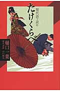 現代語で読む たけくらべ (現代語で読む名作シリーズ 2)