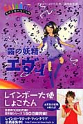 霧の妖精(フェアリー)エヴィ (レインボ-マジック 12)