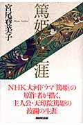 篤姫の生涯