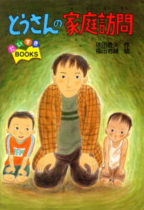 とうさんの家庭訪問 (だいすきBOOKS 9)