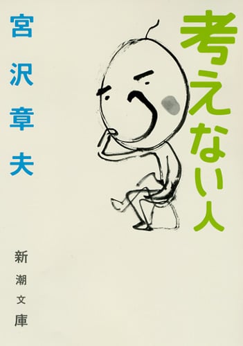 考えない人 (新潮文庫)