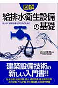 図解 給排水衛生設備の基礎 はじめて建築設備を学ぶ人のために