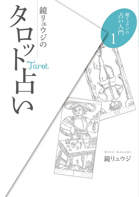 鏡リュウジのタロット占い (鏡リュウジの占い入門 1)