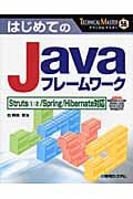 はじめてのJavaフレームワーク Struts1・2/Spring/Hibernate対応 (Technical Master 56)