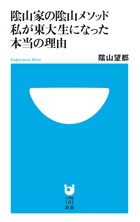 陰山家の陰山メソッド 私が東大生になった本当の理由 (小学館101新書)の詳細を見る