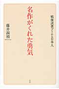 名作がくれた勇気 戦後読書ブームと日本人