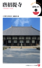 古寺をゆく (4) (小学館101ビジュアル新書)