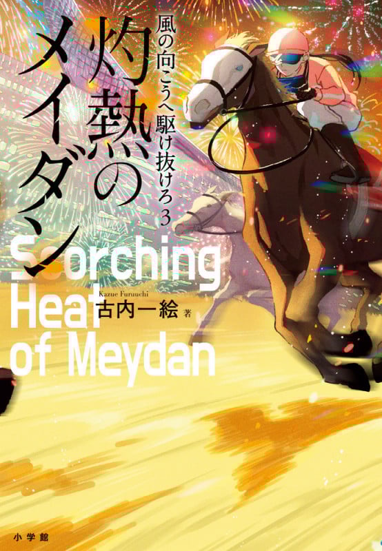 風の向こうへ駆け抜けろ3 灼熱のメイダン