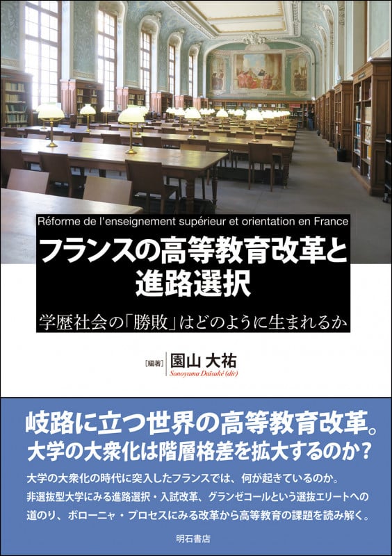 フランスの高等教育改革と進路選択 学歴社会の「勝敗」はどのように生まれるか