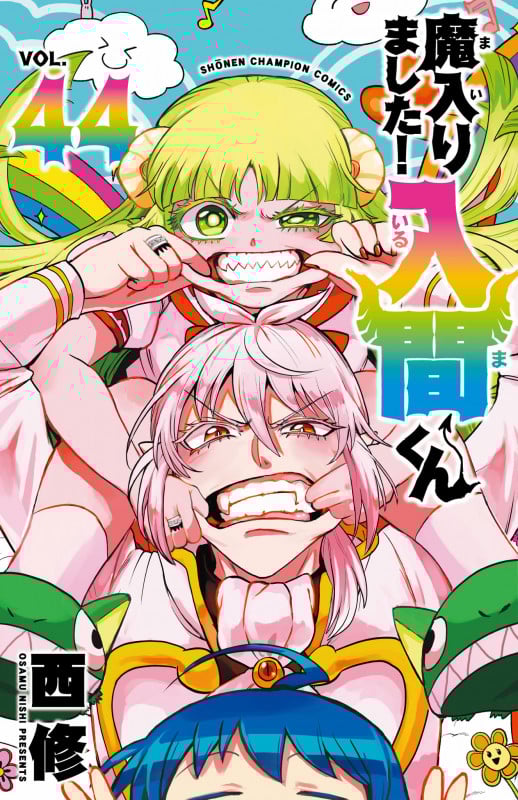 魔入りました!入間くん 44 (少年チャンピオン・コミックス)