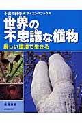 世界の不思議な植物 厳しい環境で生きる (子供の科学★サイエンスブックス)