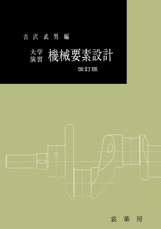 大学演習 機械要素設計