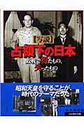 写説 占領下の日本 敗戦で得たもの、失ったもの