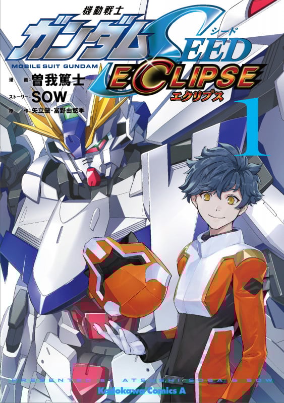 機動戦士ガンダムSEED ECLIPSE (1) (角川Cエース)